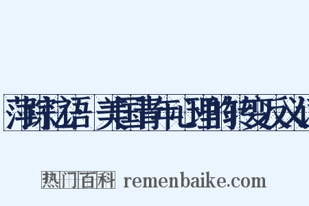 萍踪忆语·美国青年心理的转变反义词是什么意思的图片